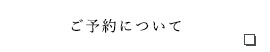 ご予約について