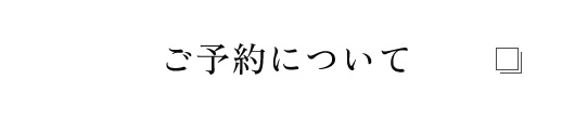 ご予約について