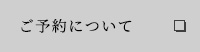 ご予約について